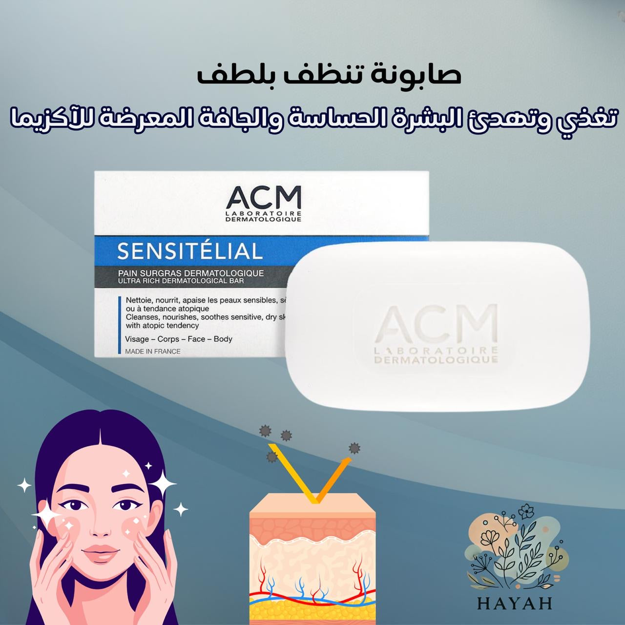 صابون لابوراتوار ACM للبشرة الحساسة، تنظيف عميق وعناية متكاملة |.
