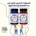 كبسولات ماي ليزا الأصلية للتنحيف، متوفرة الآن مع شحن سريع إلى الدول العربية وأوروبا.